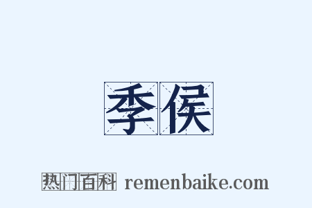 季侯是什么意思的图片